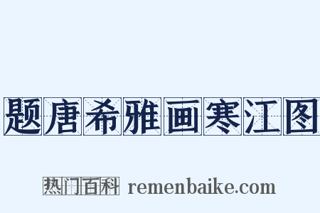 题唐希雅画寒江图是什么意思的图片